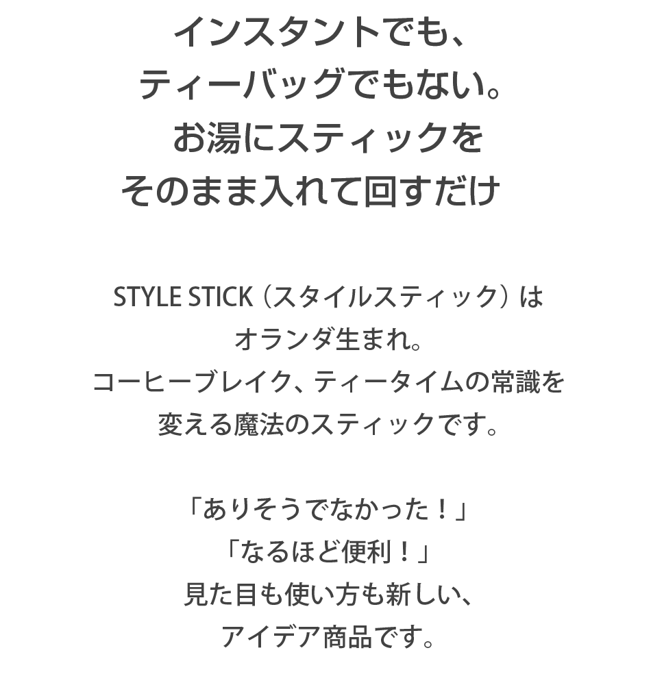 STYLE STICK（スタイルスティック）は、コーヒーブレイク、ティータイムの常識を変える魔法のスティックです。